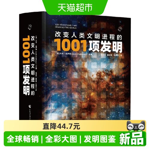 改变人类文明进程的1001项发明