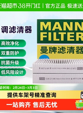 曼牌滤清器CUK21046-2活性炭空调滤芯适用腾势D9 DM-i/EV