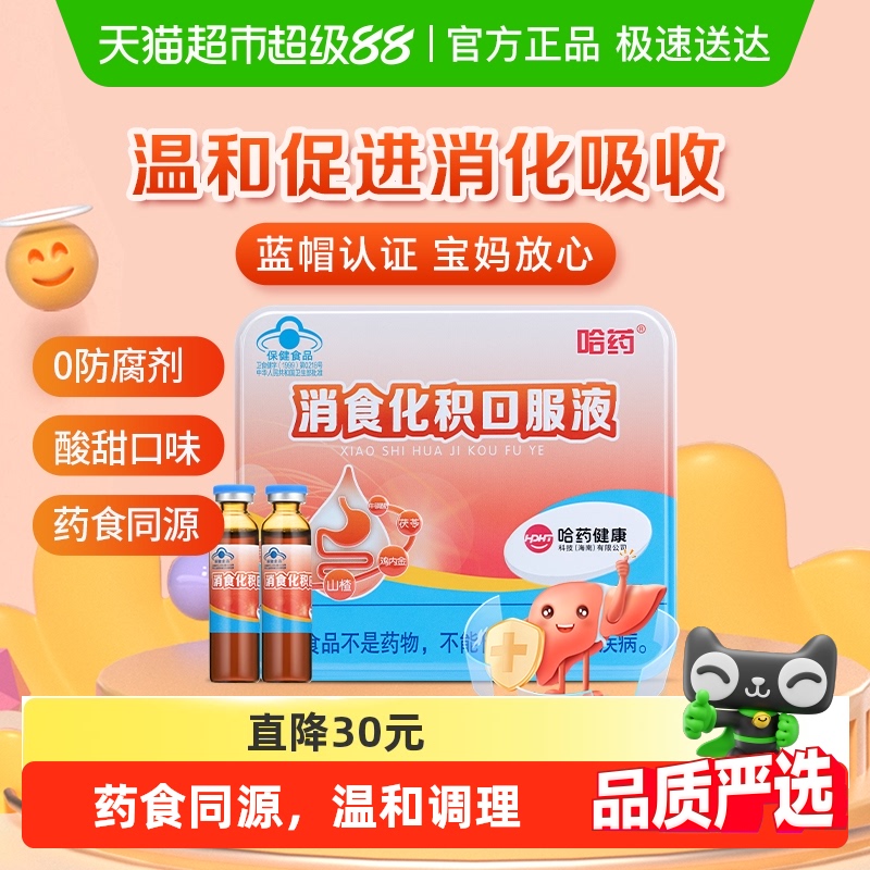 哈药消食化积山楂麦芽口服液