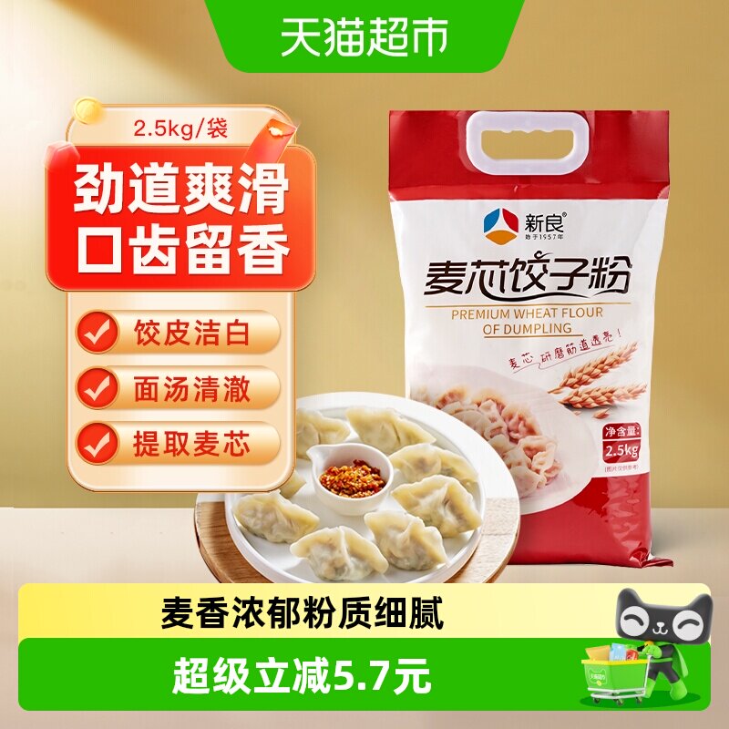 【包邮】新良麦芯饺子粉蒸煮类中筋粉水饺专用家用馒头扁食