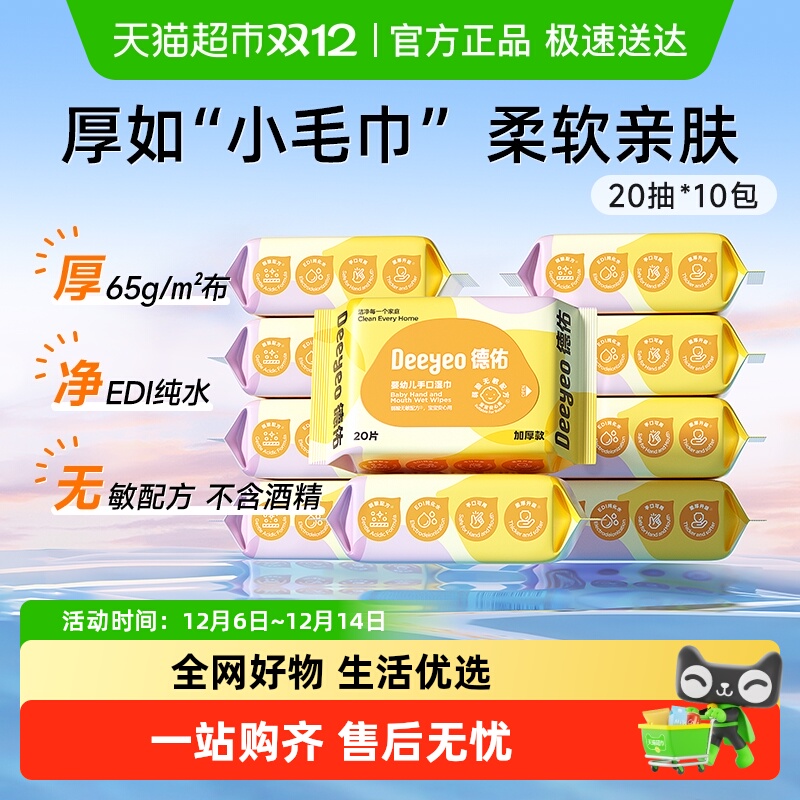 德佑婴儿手口专用湿巾多规格