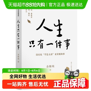 教你如何活得更好 人生只有一件事