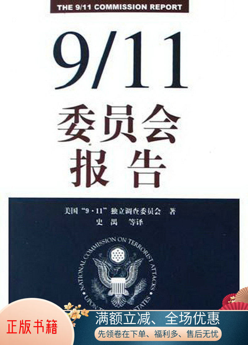 【正版】9 11委员会报告（附英文报告原文CD ROM光盘1张） 9·独立调查委员会，