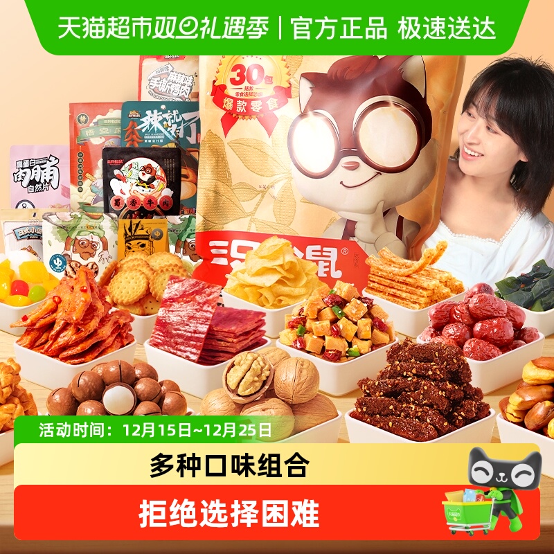 三只松鼠巨型零食大礼包节日送礼送女友生日礼物坚果蜜饯肉食解馋