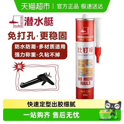 submarine/潜水艇强力防霉免钉胶