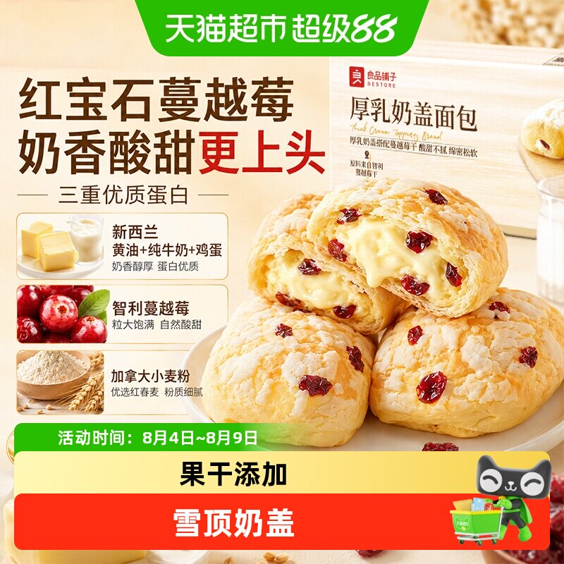 良品铺子厚乳奶盖面包整箱营养早餐面包孕妇代餐零食果干糕点蛋糕