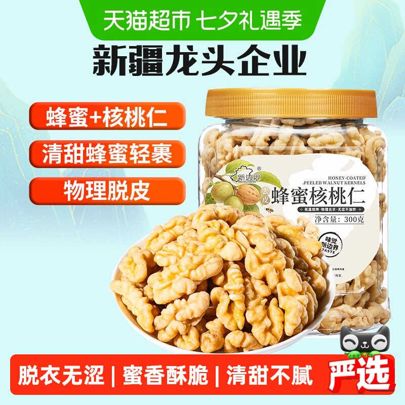 新边界蜂蜜脱衣大核桃仁300g新疆特产去皮阿克苏薄皮核桃纸皮坚果