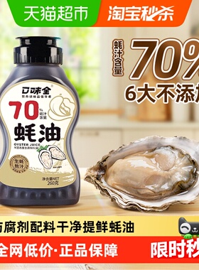 70%不添加0添加蚝油蚝汁挤挤瓶提鲜增味增香火锅蘸碟烧烤调