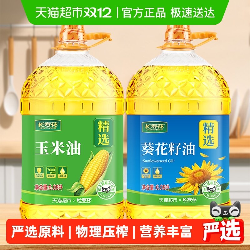 2桶【长寿花】玉米油+葵花籽油6.08L