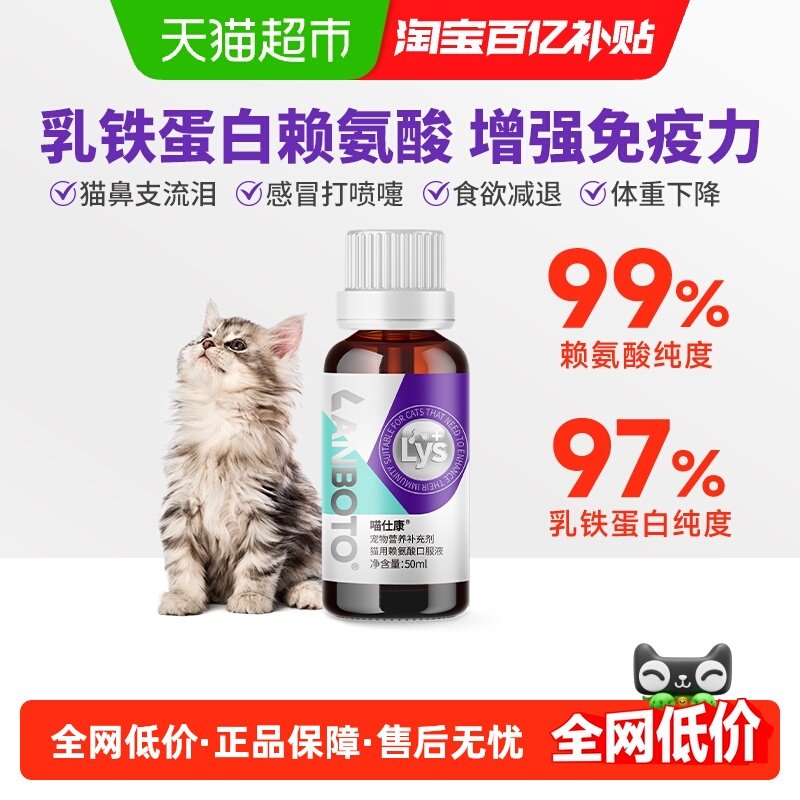 朗博特乳铁蛋白赖氨酸猫用口服猫胺猫鼻支感冒宠物营养补充液,宠物/宠物食品及用品,猫狗通用营养膏,淘宝优惠券,粉丝福利购,淘宝优惠卷