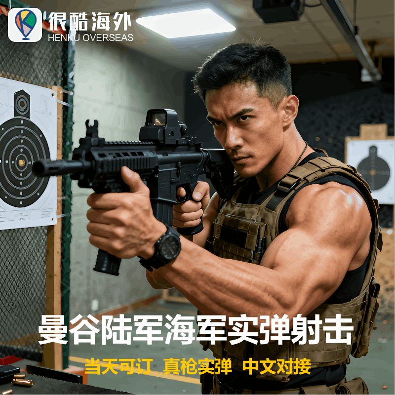 当天可定泰国曼谷海军陆军射击场真人实弹打靶体验中文服务