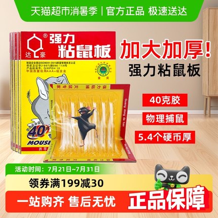 顺丰包邮]达豪老鼠粘强力粘大老鼠贴家用室内扑捉器灭捕鼠神器