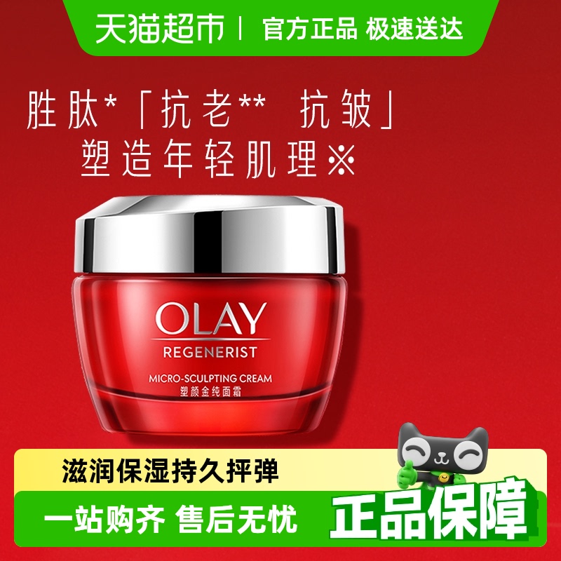 OLAY玉兰油大红瓶胜肽抗皱面霜