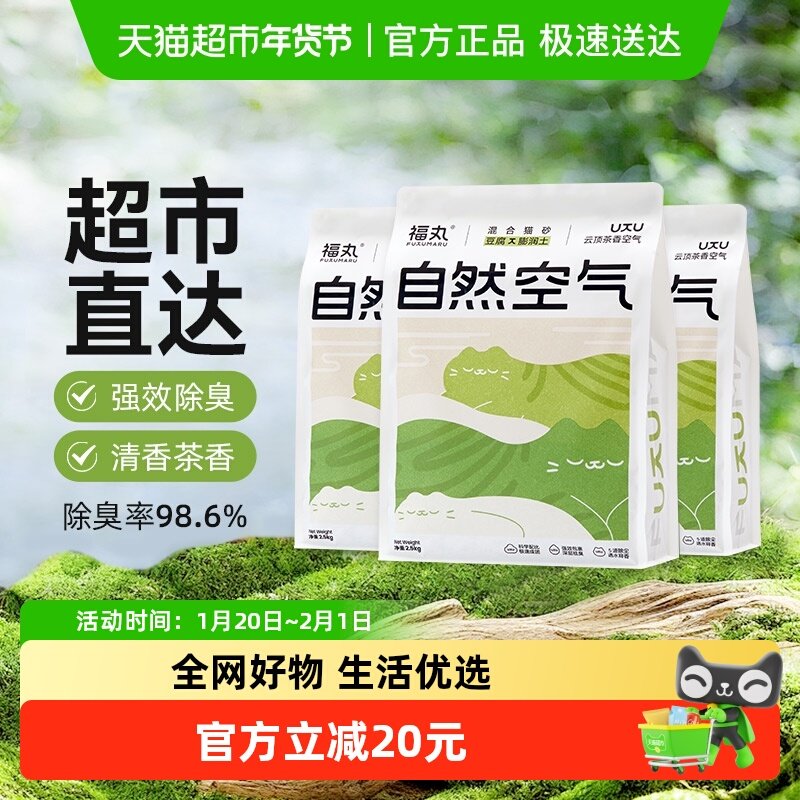 福丸自然空气云顶茶香膨润土豆腐混合猫砂2.5kg*3袋除臭不易粘底,宠物/宠物食品及用品,猫砂,淘宝优惠券,粉丝福利购,淘宝优惠卷