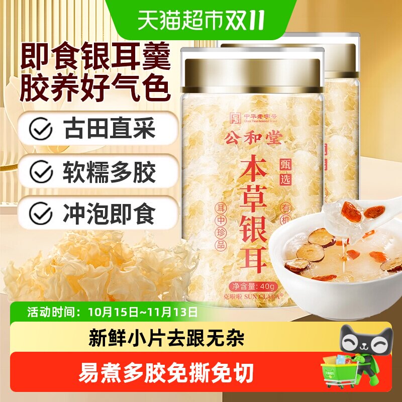 公和堂古田本草银耳干货冻干白木耳碎糯耳红枣莲子羹冲泡即食正宗