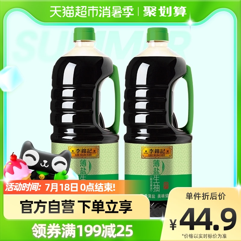 李锦记薄盐生抽天然薄盐健康酱油调味品凉拌调料调味料1750ml*2_粮油调味_速食_干货_烘焙