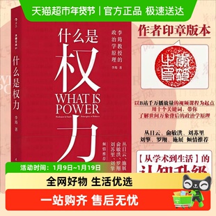 什么是权力李筠 著一部面向初学者的政治学入门著作原理书籍