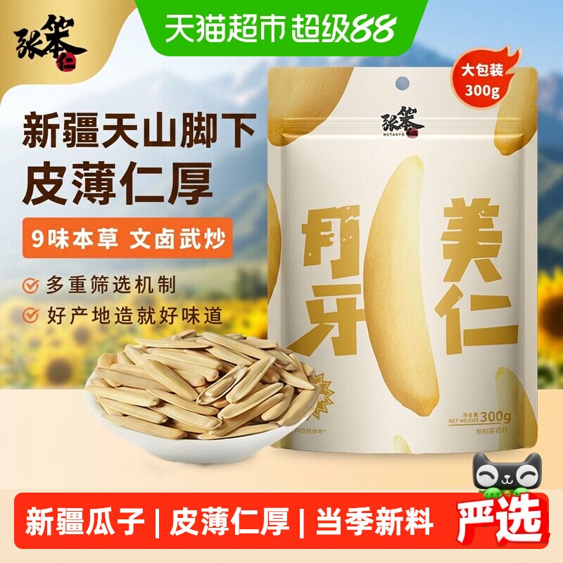张笨仁新疆月牙美仁马牙牙签瓜子五香味坚果炒货休闲零食新货年货