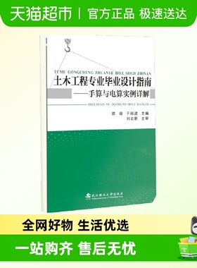 土木工程专业毕业设计指南--手算与电算实例详解