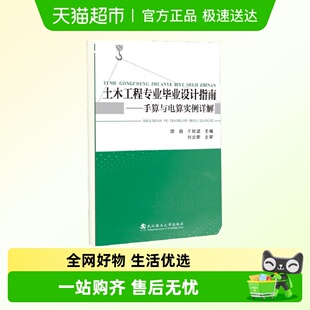 土木工程专业毕业设计指南 手算与电算实例详解