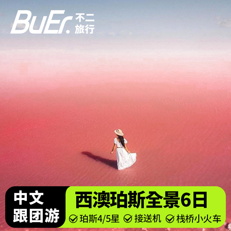 含接送机 | 澳大利亚珀斯西澳全景6天5晚跟团日旅游粉红湖波浪岩