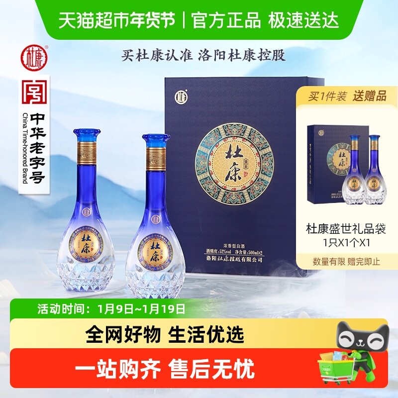 杜康礼盒盛世蓝色经典浓香型优级白酒 含礼袋52度酒水500ml*2瓶