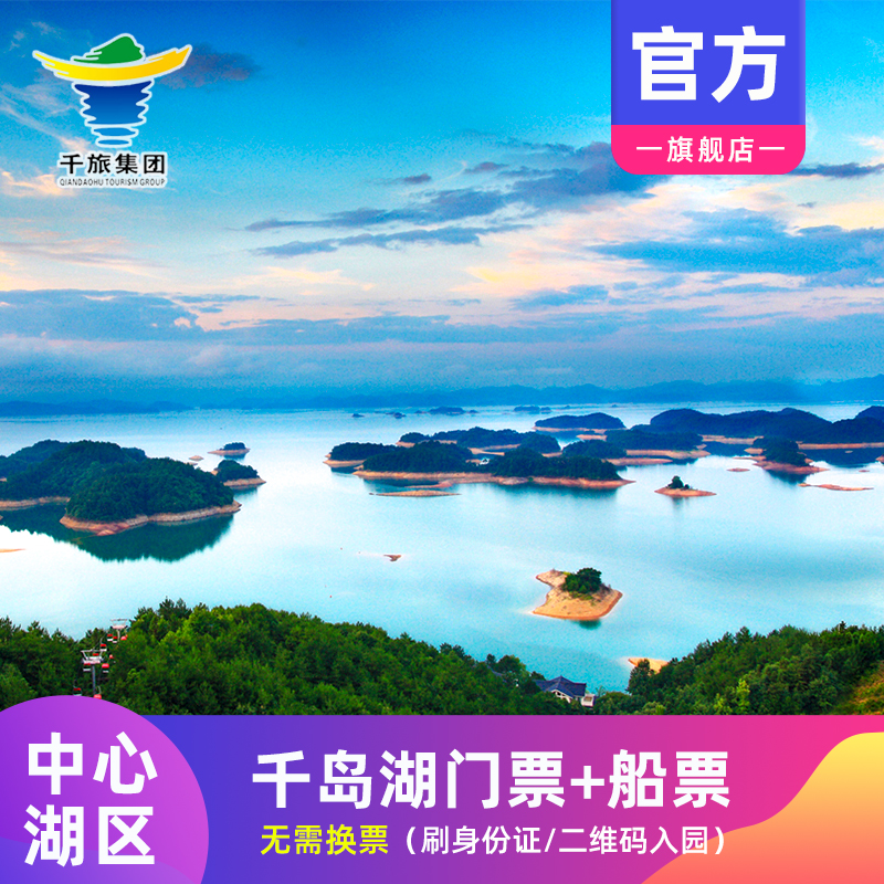 千岛湖大门票+船票
