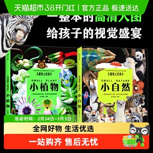 儿童纸上纪录片小植物+小自然 少儿科普绘本一整本的高清大图书籍