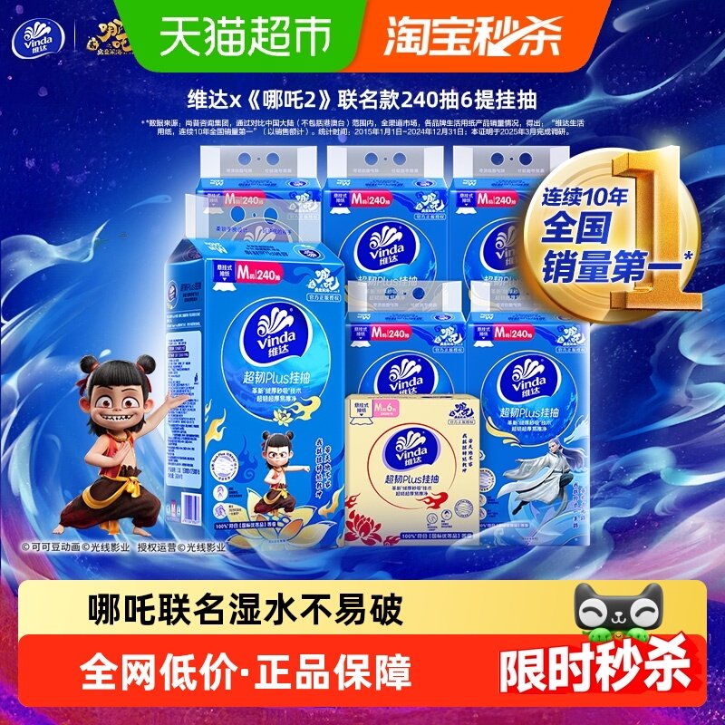 维达×《哪吒2》联名款超韧挂抽3层240抽6提M码纸巾 家用 整箱,洗护清洁剂/卫生巾/纸/香薰,悬挂式纸巾,淘宝优惠券,粉丝福利购,淘宝优惠卷