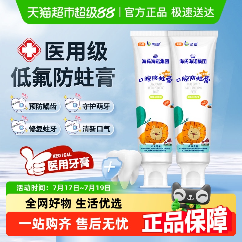 海氏海诺儿童医用口腔防蛀膏宝宝专用牙膏防蛀牙龋齿湖剂牙齿护理