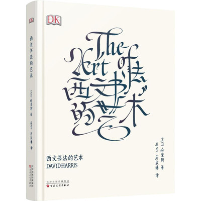西文书法的艺术The Art Of Calligraphy大卫哈里斯艺术字设计练字体帖手账花体英文哥特体书写百花文艺出版社笔迹字画畅销书籍