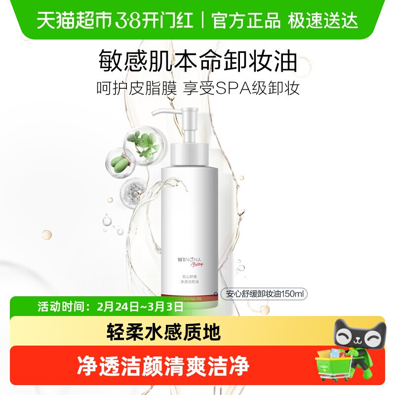 薇诺娜安心舒缓净透洁颜油150ml温和卸妆油呵护皮脂膜舒缓敏感肌