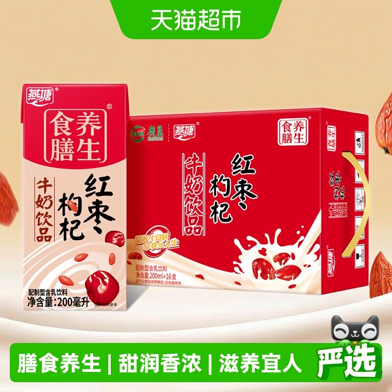 燕塘红枣枸杞风味牛奶早餐200ml*16盒/箱复合营养食膳低饮料