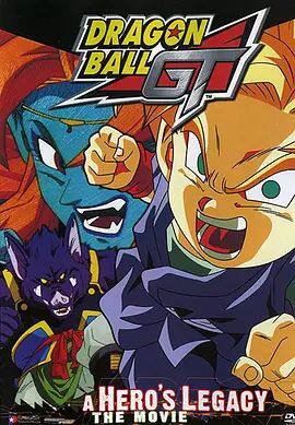 龙珠GT特别篇：悟空外传!勇气的证明四星珠!(粤语版)
