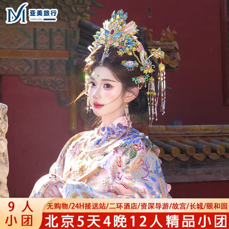 9人团北京旅途5天4晚