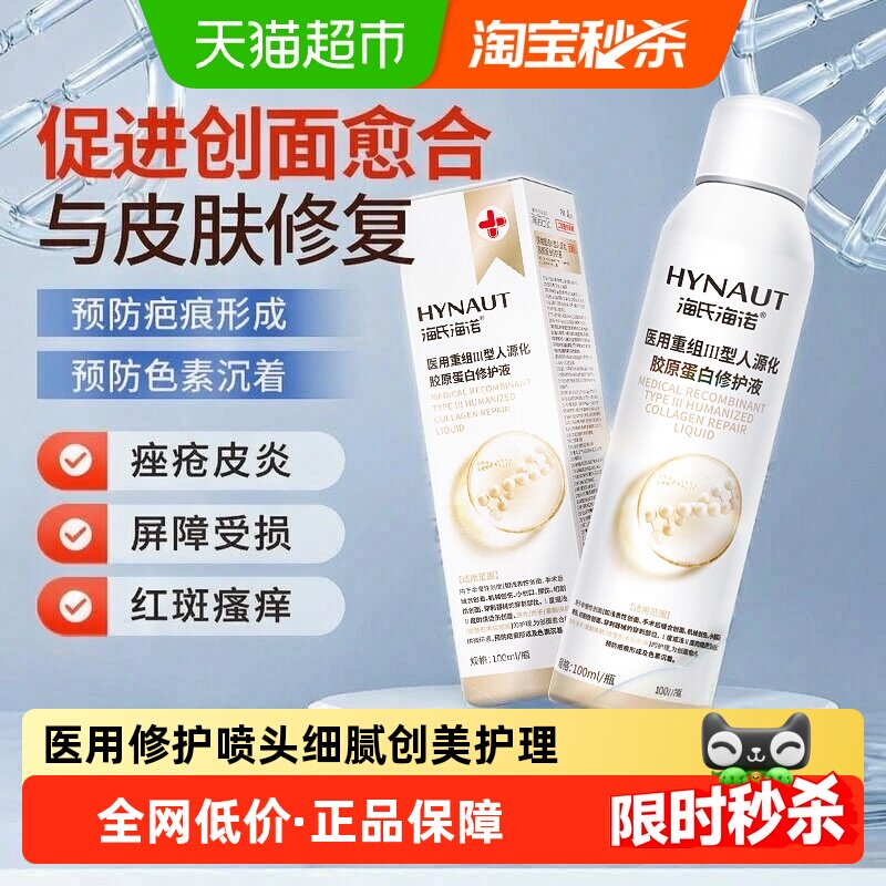 海氏海诺医用重组Ⅲ型胶原蛋白喷
