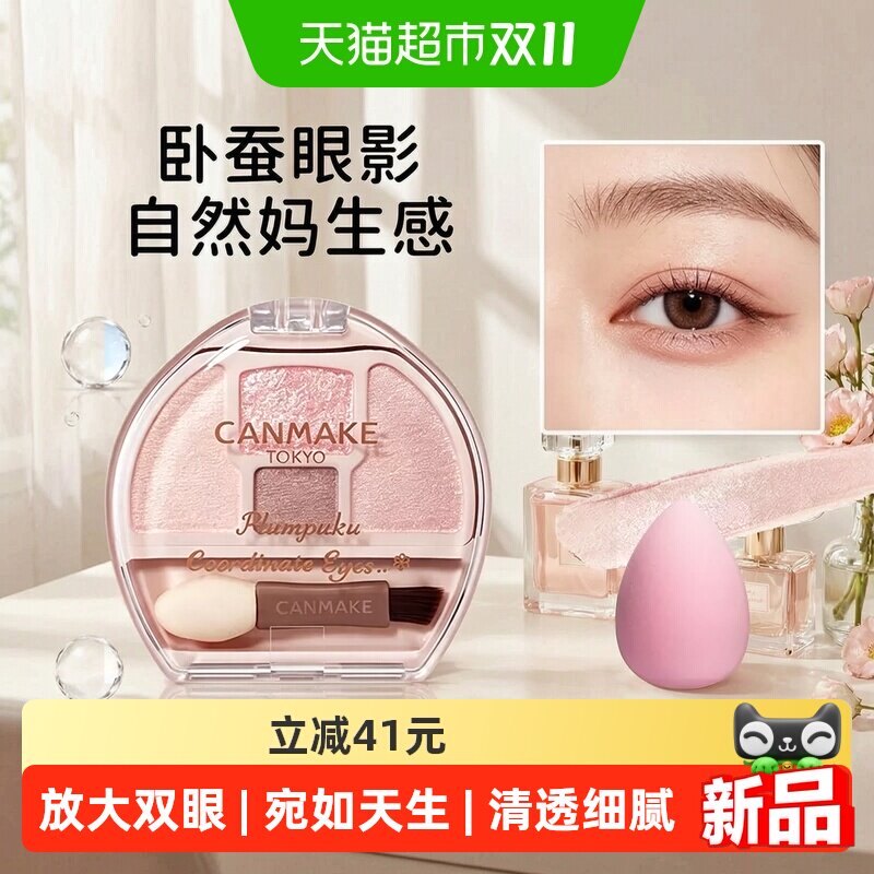 【下拉详情领优惠】CANMAKE井田卧蚕眼影盘四色闪光亮片肯美砍妹