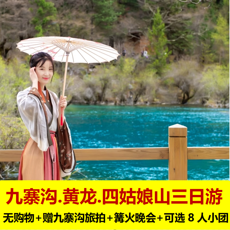 九寨沟黄龙四姑娘山3日游