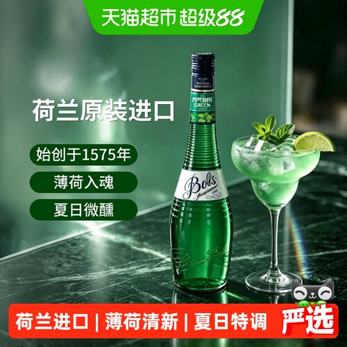 Bols波士薄荷味力娇酒鸡尾酒调酒