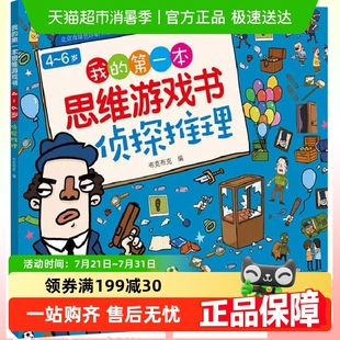 6岁儿童思维游戏侦探益智游戏书 我 第一本思维游戏书侦探推理