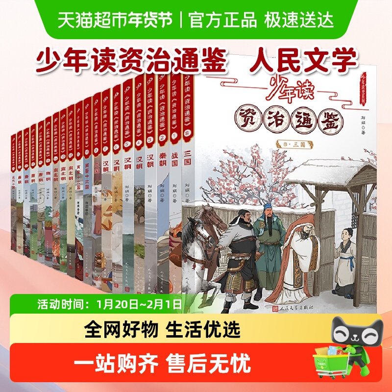少年读资治通鉴全套1-20册青少年版小学生课外阅读书籍上下五千年,书籍/杂志/报纸,儿童文学,淘宝优惠券,粉丝福利购,淘宝优惠卷