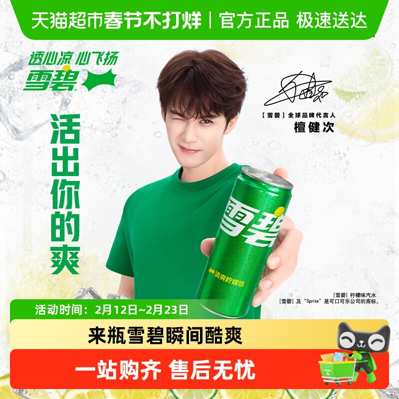 檀健次代言 雪碧碳酸饮料心动罐汽水多种包装自主选择