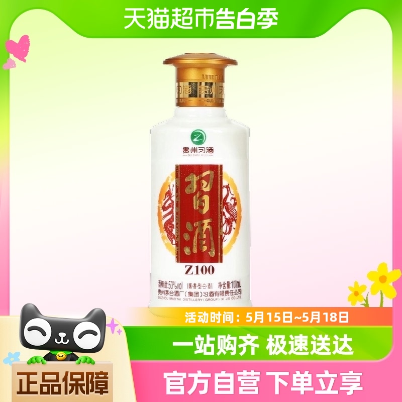 习酒贵州茅台集团习酒53度酱香型白酒【金质JZXJ100】100ml*1瓶