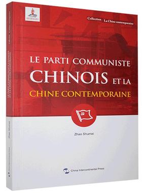 Le parti communiste Chinois et la Chine contemporaine赵淑梅普通大众中国的建设法文社会发展中国法文政治书籍