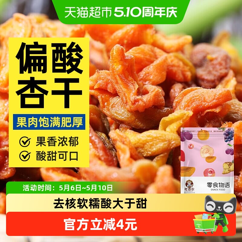 老香农杏条干杏脯偏酸去核丑黄杏干杏肉酸甜零食果脯蜜饯小吃