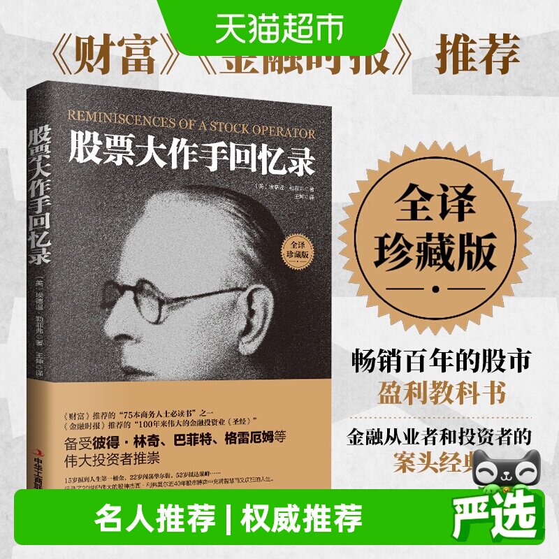 股票投资大作手回忆录全译珍藏版 埃德温· 投资理财炒股投资技巧