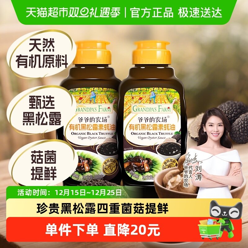 爷爷的农场有机黑松露松茸素蚝油