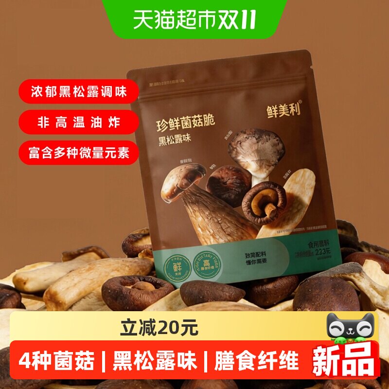 鲜美利珍鲜菌菇脆4种混合黑松露味香菇脆蔬果干袋装追剧解馋零食