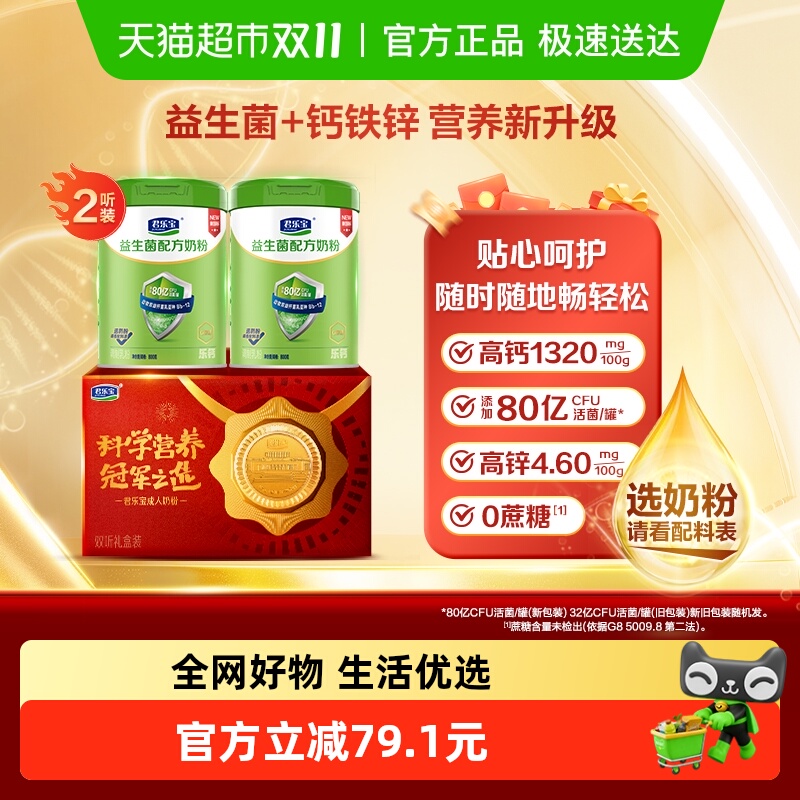 君乐宝奶粉成人乐钙益生菌0添加蔗糖膳食纤维多种维生素800g*2罐