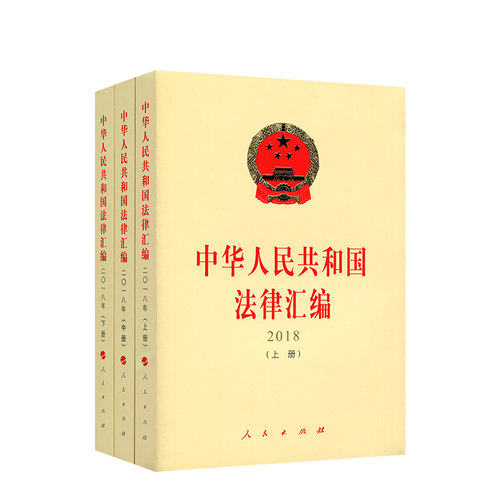 中华人民共和国法律汇编:2018 全国人民代表大会员会法制工作委  大众法律书籍人民出版社